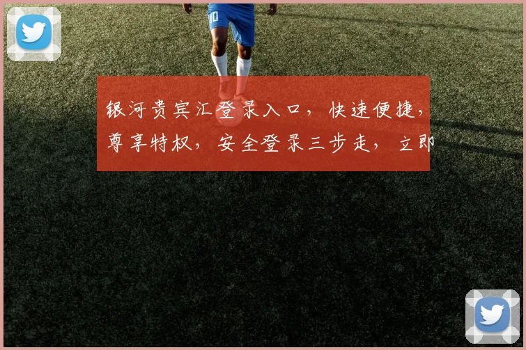 银河贵宾汇登录入口，快速便捷，尊享特权，安全登录三步走，立即体验