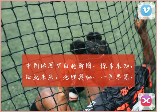 中国地图空白轮廓图，探索未知，绘就未来，地理奥秘，一图尽览，三生万物，共赏。