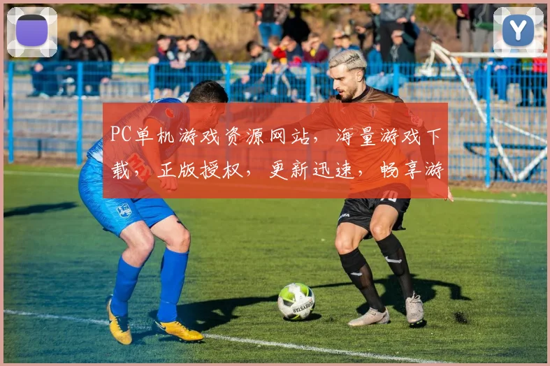 PC单机游戏资源网站，海量游戏下载，正版授权，更新迅速，畅享游戏乐趣，三大亮点，一网打尽