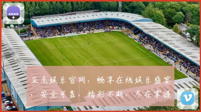 亚虎娱乐官网，畅享在线娱乐盛宴，安全可靠，精彩不断，尽在掌握