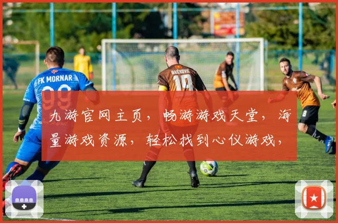九游官网主页，畅游游戏天堂，海量游戏资源，轻松找到心仪游戏，一网打尽